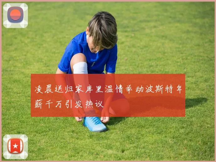 凌晨送归家库里温情举动波斯特年薪千万引发热议