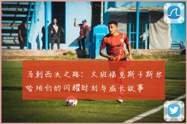 马刺西决之路：文班福克斯卡斯尔哈珀们的闪耀时刻与成长故事